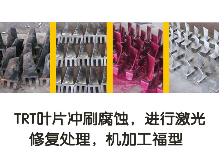 TRT葉片沖刷腐蝕，進(jìn)行激光修復(fù)處理，機(jī)加工復(fù)型