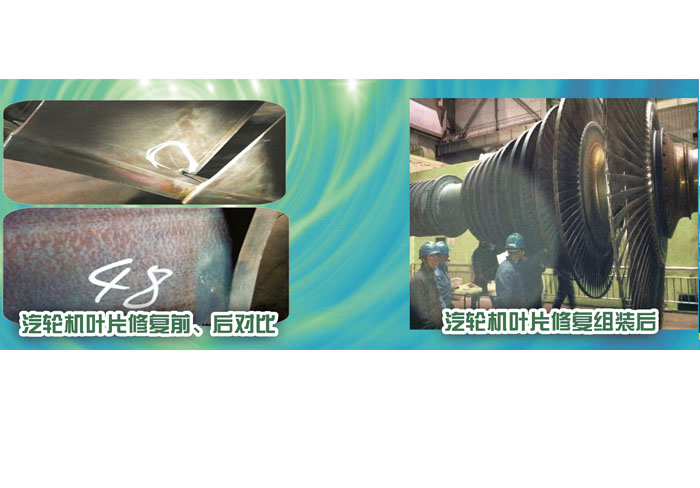 汽輪機(jī)葉片修復(fù)前、后對比